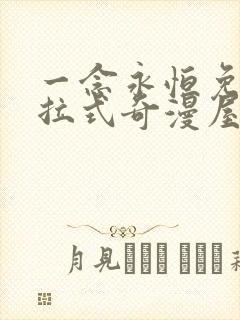 一念永恒免费下拉式奇漫屋