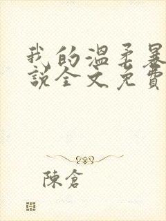 我的温柔暴君小说全文免费阅读