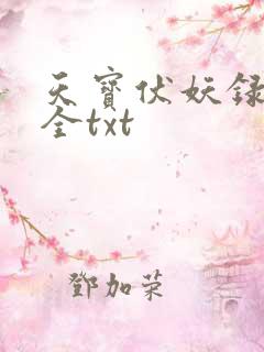 天宝伏妖录番外全txt