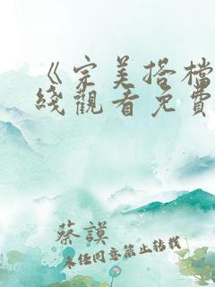 《完美搭档》在线观看免费完整版