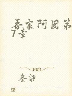 吾家阿囡第407章