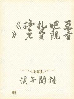 《挣扎吧亚当君》免费观看全集