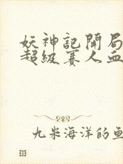 妖神记开局获得超级赛人血脉