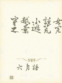 穿越小说女主秋之意逃荒完结