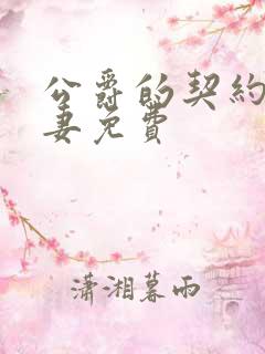 公爵的契约未婚妻免费