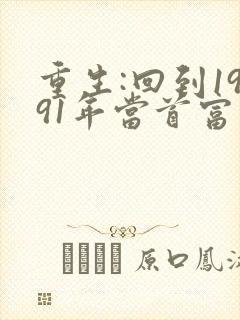 重生:回到1991年当首富电子书