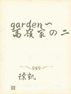 garden～高岭家の二轮花》