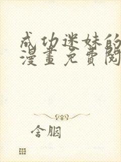 成功迷妹的秘密漫画免费阅读下拉