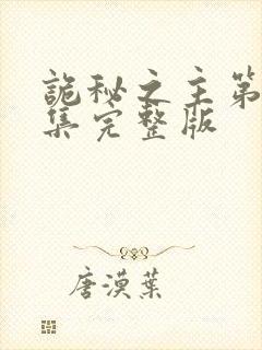 诡秘之主第13集完整版