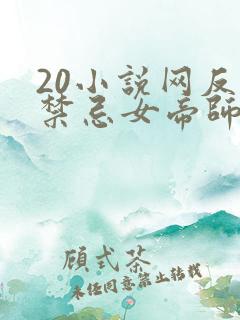 20小说网反派禁忌女帝师尊我无敌了免费阅读