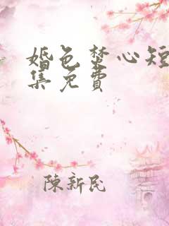 婚色焚心短剧全集免费