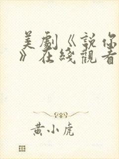 美剧《说你爱我》在线观看