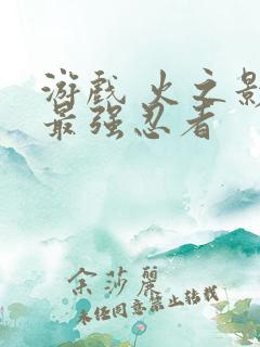 游戏 火之影:最强忍者