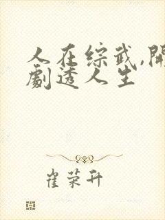 人在综武,开始剧透人生