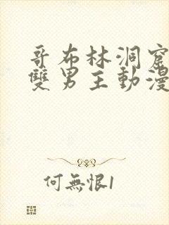 哥布林洞窟动漫双男主动漫在线看