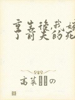 重生后,我嫁给了前夫的死对头