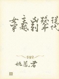 女主凶残从末世穿越到年代文