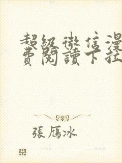 超级微信漫画免费阅读下拉式