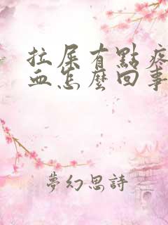 拉屎有点疼拉出血怎么回事