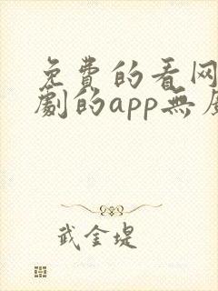 免费的看网剧短剧的app无广告