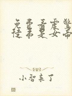 免费看震惊我的徒弟是女帝小说