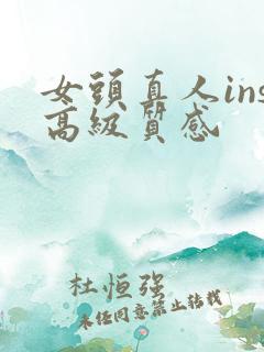 女头真人ins高级质感