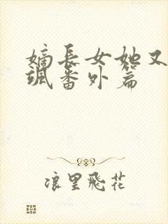 嫡长女她又美又飒番外篇