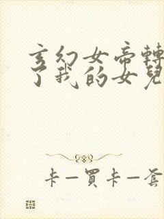 玄幻女帝转生成了我的女儿