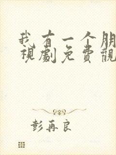 我有一个朋友电视剧免费观看全集