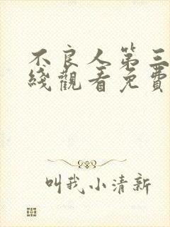 不良人第三季在线观看免费动漫