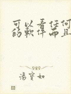 可以看任何漫画的软件而且是免费的