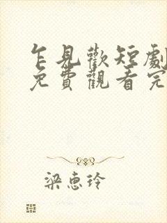 乍见欢短剧全集免费观看完整版