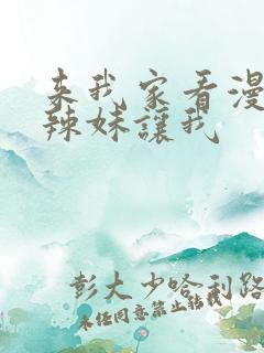 来我家看漫画的辣妹让我