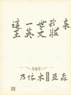 这一世我来当家主英文版