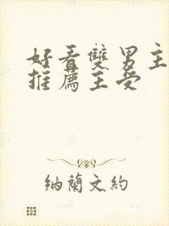 好看双男主小说推荐主受