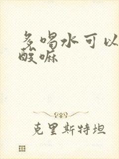 多喝水可以降尿酸嘛