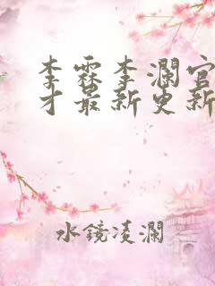 李霖李澜官场奇才最新更新章节