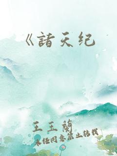 《诸天纪