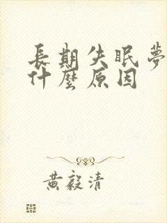 长期失眠梦多是什么原因