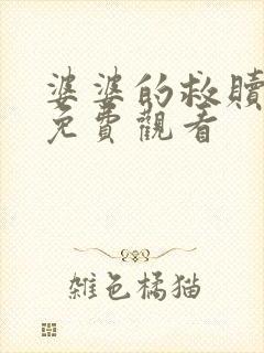 婆婆的救赎短剧免费观看