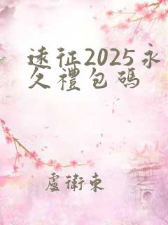 远征2025永久礼包码