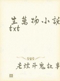 生万物小说原著txt