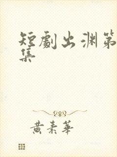 短剧出渊第36集