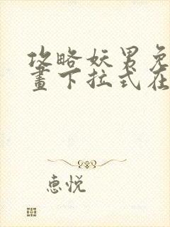 攻略妖男免费漫画下拉式在线观看