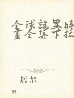 全球诡异时代漫画全集下拉式免费