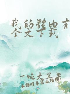 我的体内有只鬼全文下载