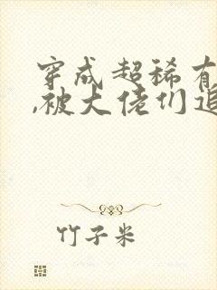 穿成超稀有雌性,被大佬们追着宠