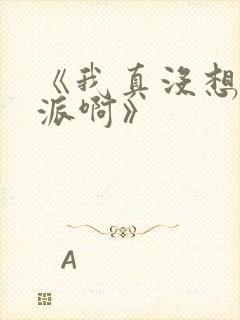 《我真没想当反派啊》