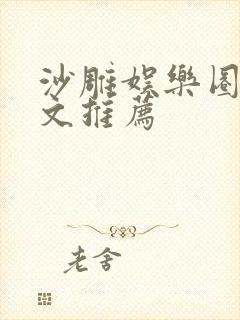 沙雕娱乐圈穿书文推荐