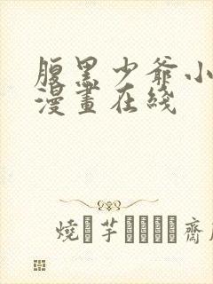 腹黑少爷小甜妻漫画在线